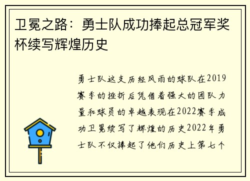 卫冕之路：勇士队成功捧起总冠军奖杯续写辉煌历史
