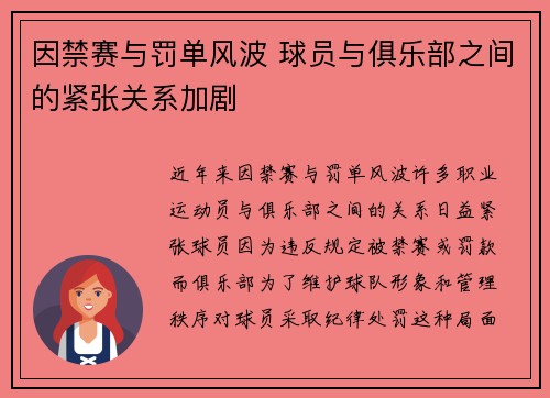 因禁赛与罚单风波 球员与俱乐部之间的紧张关系加剧