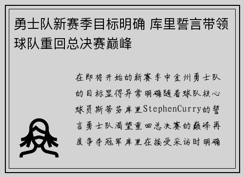 勇士队新赛季目标明确 库里誓言带领球队重回总决赛巅峰