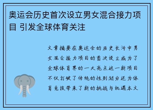 奥运会历史首次设立男女混合接力项目 引发全球体育关注