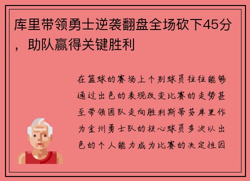 库里带领勇士逆袭翻盘全场砍下45分，助队赢得关键胜利