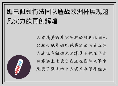 姆巴佩领衔法国队鏖战欧洲杯展现超凡实力欲再创辉煌