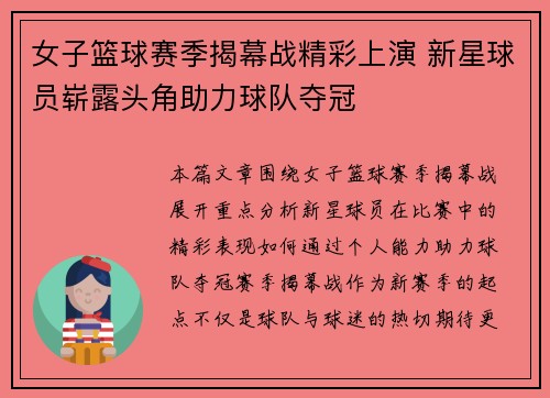 女子篮球赛季揭幕战精彩上演 新星球员崭露头角助力球队夺冠
