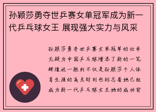 孙颖莎勇夺世乒赛女单冠军成为新一代乒乓球女王 展现强大实力与风采