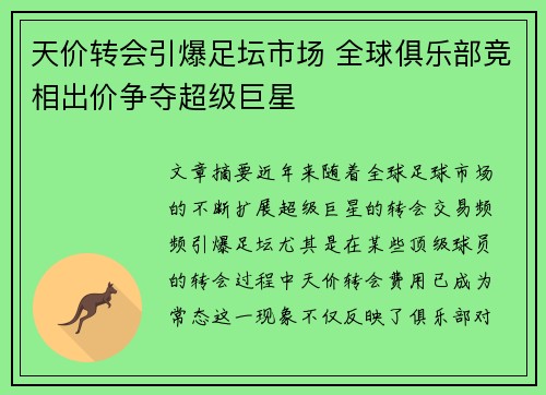 天价转会引爆足坛市场 全球俱乐部竞相出价争夺超级巨星