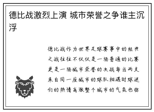 德比战激烈上演 城市荣誉之争谁主沉浮