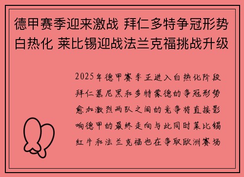 德甲赛季迎来激战 拜仁多特争冠形势白热化 莱比锡迎战法兰克福挑战升级