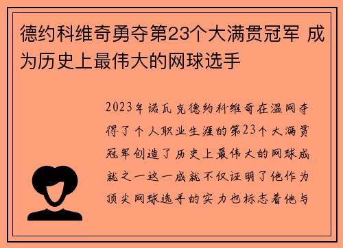 德约科维奇勇夺第23个大满贯冠军 成为历史上最伟大的网球选手