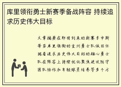 库里领衔勇士新赛季备战阵容 持续追求历史伟大目标