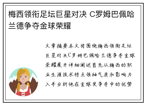梅西领衔足坛巨星对决 C罗姆巴佩哈兰德争夺金球荣耀