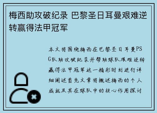 梅西助攻破纪录 巴黎圣日耳曼艰难逆转赢得法甲冠军