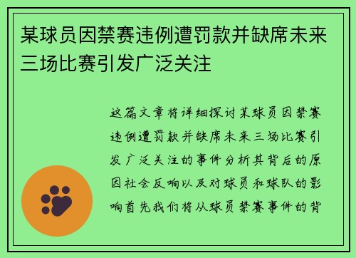 某球员因禁赛违例遭罚款并缺席未来三场比赛引发广泛关注