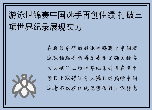 游泳世锦赛中国选手再创佳绩 打破三项世界纪录展现实力