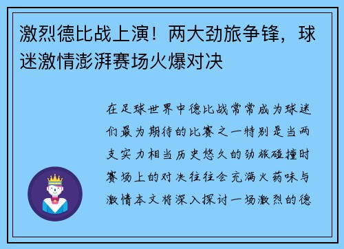 激烈德比战上演！两大劲旅争锋，球迷激情澎湃赛场火爆对决