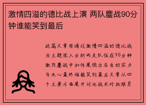 激情四溢的德比战上演 两队鏖战90分钟谁能笑到最后