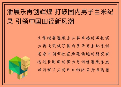 潘展乐再创辉煌 打破国内男子百米纪录 引领中国田径新风潮