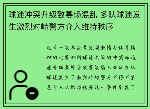 球迷冲突升级致赛场混乱 多队球迷发生激烈对峙警方介入维持秩序
