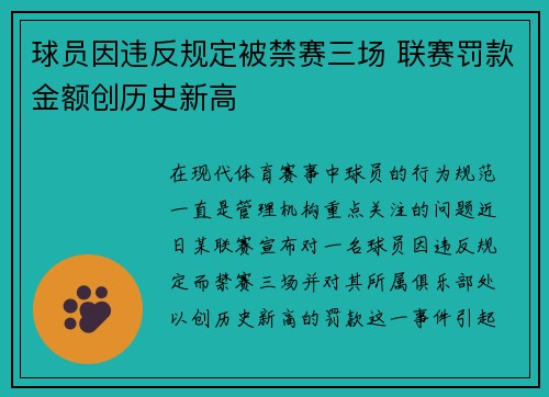 球员因违反规定被禁赛三场 联赛罚款金额创历史新高