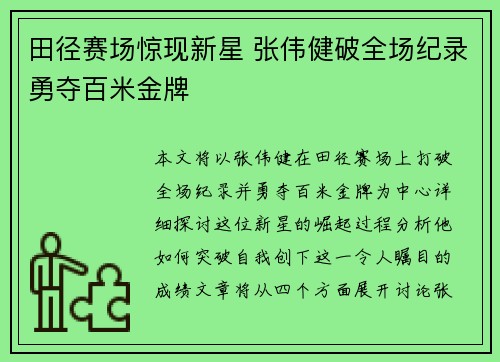 田径赛场惊现新星 张伟健破全场纪录勇夺百米金牌